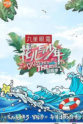 《花儿与少年 第三季》：一场青春的探险，一次真实的成长，深度剖析明星旅行真人秀的魅力！