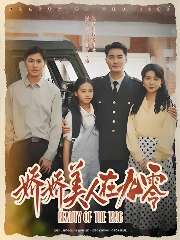 《娇娇美人在九零》：重回九零年代，看娇美人如何逆袭人生，寻找被掩盖的真相！