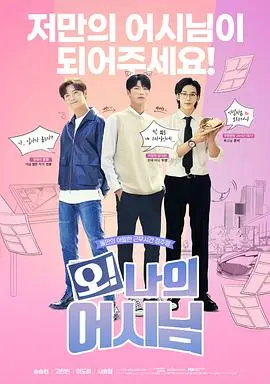 《哦！我的助手大人》：当废柴漫画家遇上AI助手，爆笑又感动的奇幻之旅！