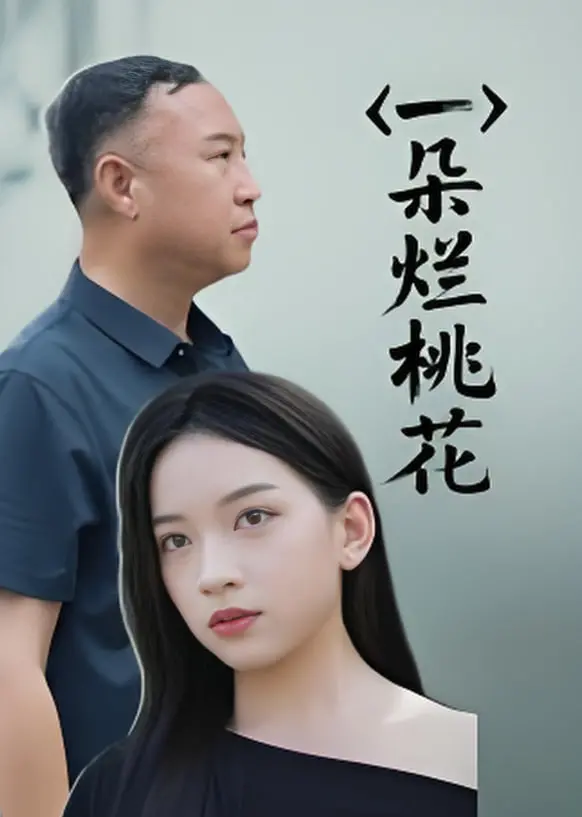 《一朵烂桃花》：都市男女情感图鉴，当爱情遭遇“烂桃花”，该如何抉择？