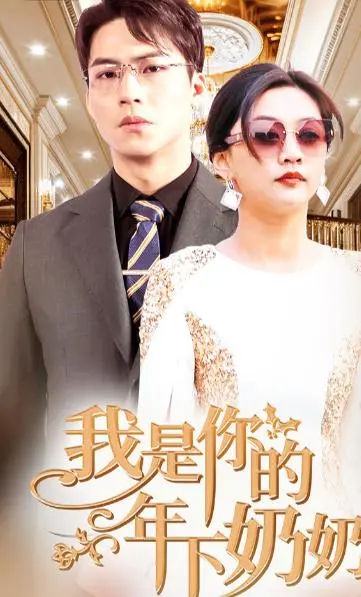《我是你的年下奶奶》：当青春逆袭！爆笑又感动的年龄错位爱情故事