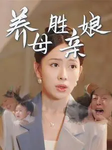 《养母胜亲娘》：催泪亲情大戏，看平凡母亲如何谱写感人至深的母爱赞歌！