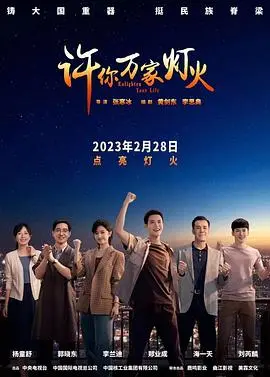 《许你万家灯火》：致敬核工业奉献者，点亮时代精神的温暖之光