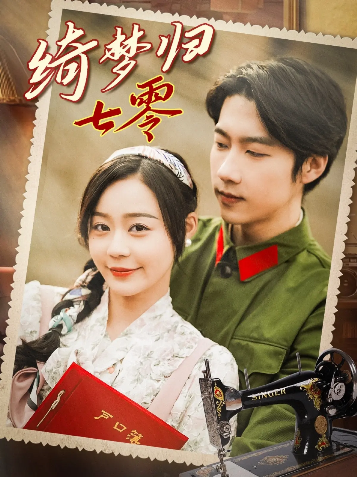 《绮梦归七零》：重返火热年代，看都市丽人如何玩转七零年代！爱情、奋斗与时代变迁的史诗画卷！