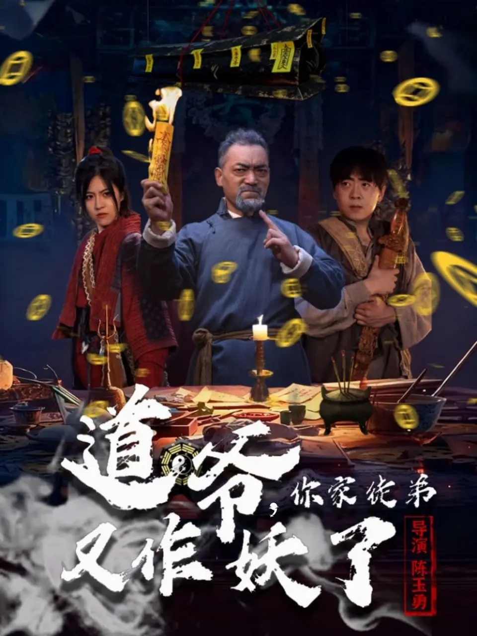 爆笑修仙！《道爷，你家徒弟又作妖了》：师徒日常欢乐多，降妖除魔笑出腹肌！