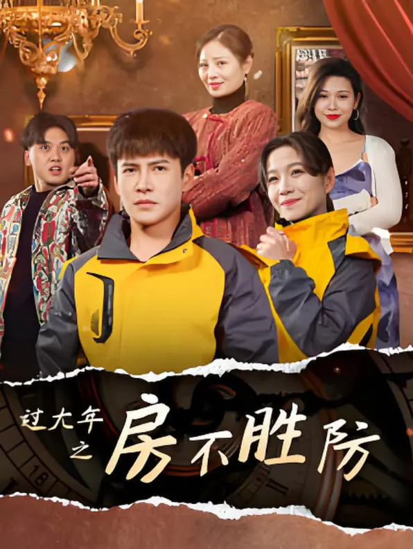 《过大年之房不胜防》影评：爆笑喜剧里的房产百态，春节档合家欢首选！