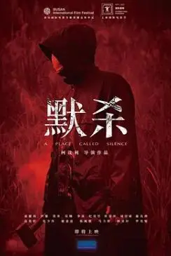 《默杀2022》：沉默背后的真相，一场关于救赎与复仇的心理悬疑剧