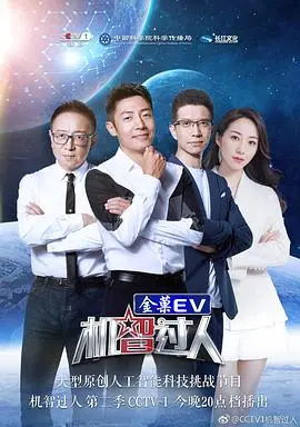 《机智过人第二季》：脑力风暴再度来袭！挑战极限，谁能成为真正的机智王？