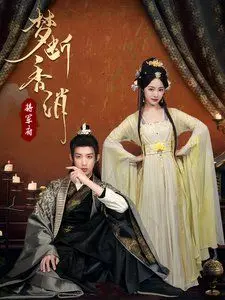 《梦断香消将军府》：爱恨交织的命运悲歌，看乱世佳人如何谱写凄美绝恋！