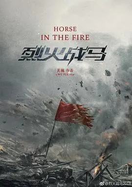 《烈火战马》：超越战争的友谊史诗，斯皮尔伯格的温情与残酷诗篇