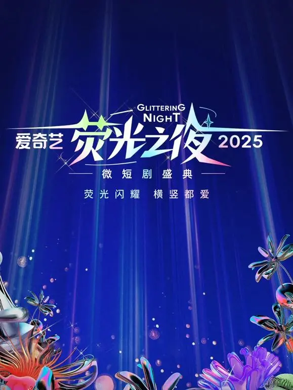 爱奇艺荧光之夜：2025微短剧盛典来袭！谁将闪耀荧屏？精彩亮点抢先看！