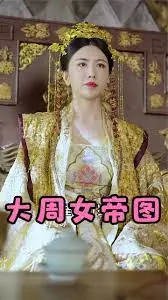 《大周女帝图》：权谋、爱情与挑战！看少女如何逆袭成一代女皇！
