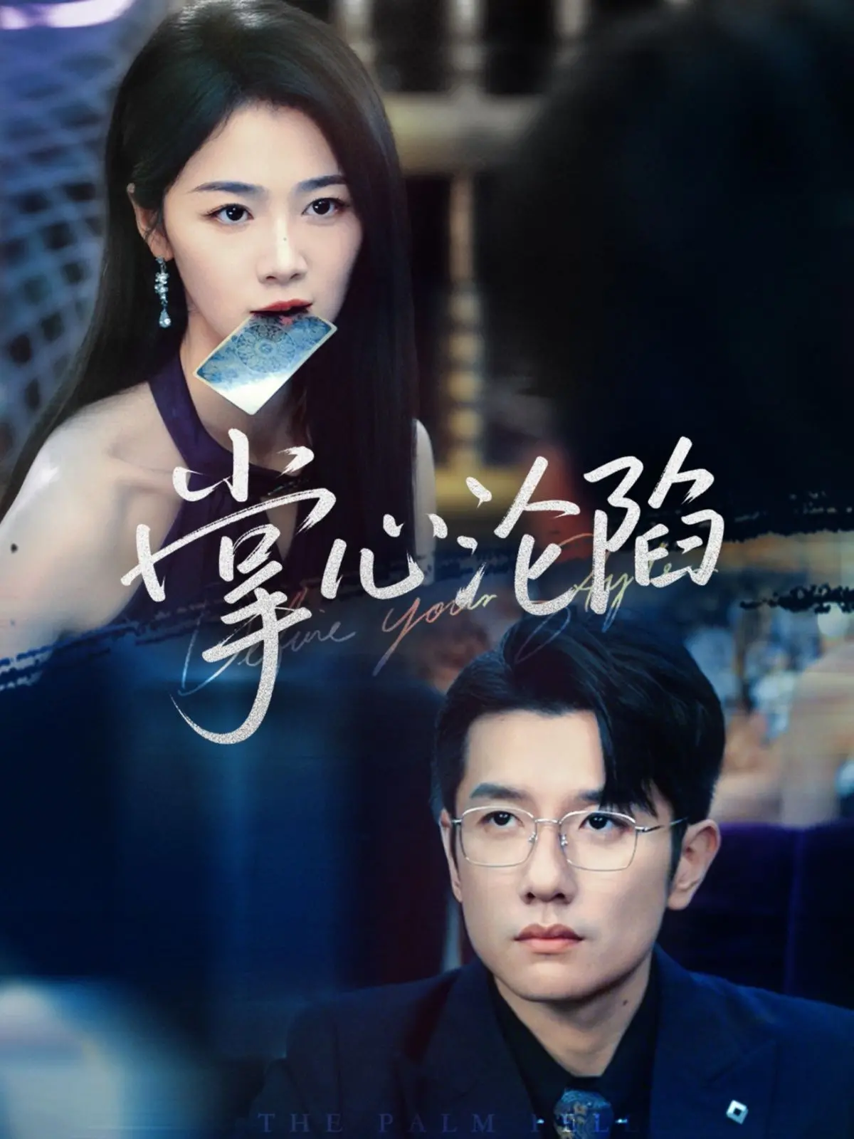 《掌心沦陷》：校园禁忌之恋，甜欲交织的青春悸动，谁能逃脱这场掌心游戏？