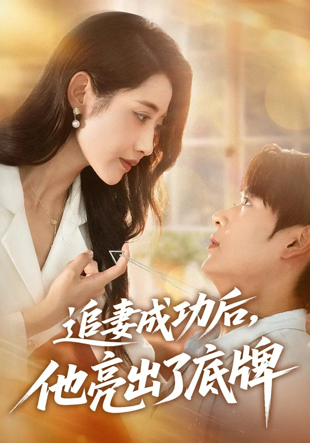 《追妻成功后他亮出了底牌》：腹黑总裁的甜蜜陷阱，看他如何玩转爱情！