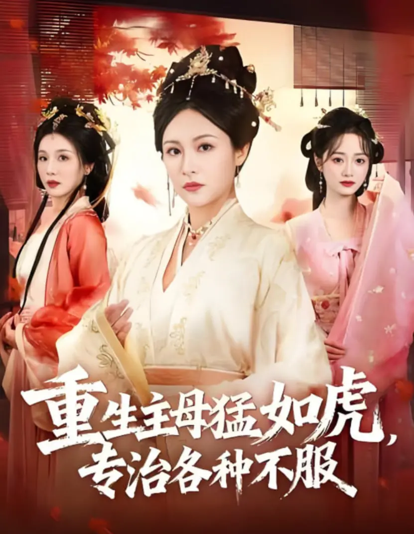 《重生主母猛如虎》：手撕渣男，脚踢小三！看重生女主如何逆袭人生！