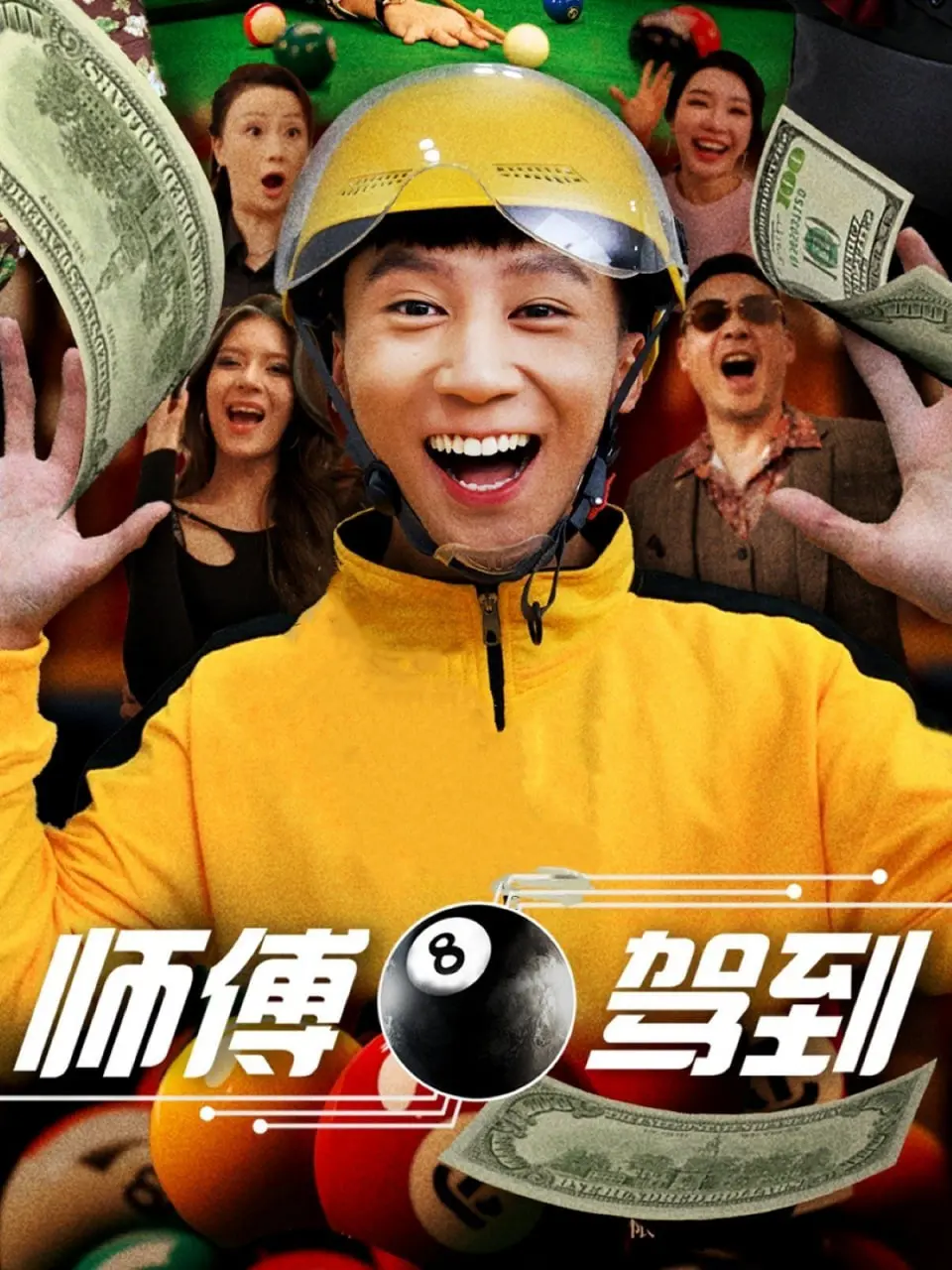 《师傅驾到》：爆笑师徒情，小人物的逆袭之路，友情与友谊成长！