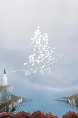 《春日迟迟再出发》：离婚后的浪漫重启，寻找爱情第二春！