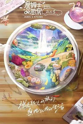 《詹姆士的厨房·旅行季》：美食与美景的完美融合，跟着詹姆士开启味蕾的冒险之旅！