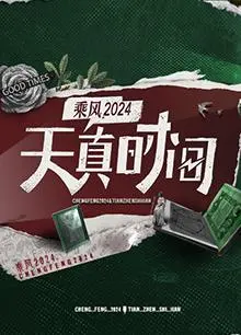《天真时间》影评：揭秘成人世界的残酷童话，一场关于纯真与欲望的辩证思考