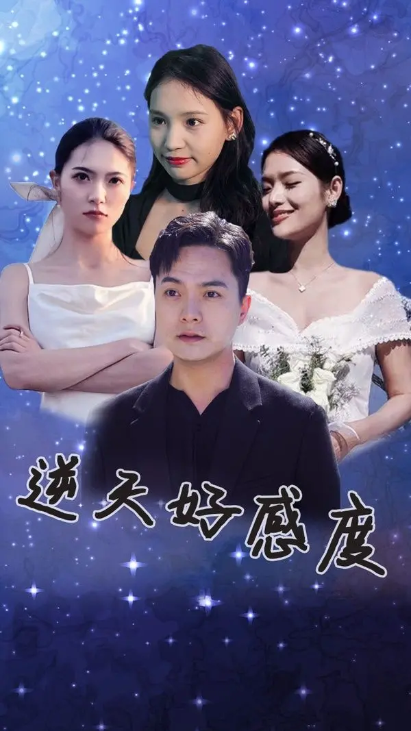 《逆天好感度》：校园恋爱爆笑来袭，高甜剧情让你少女心炸裂！