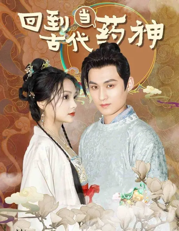 爆笑穿越！《回到古代当药神》：现代药剂师的古代逆袭，悬壶济世，笑料百出！