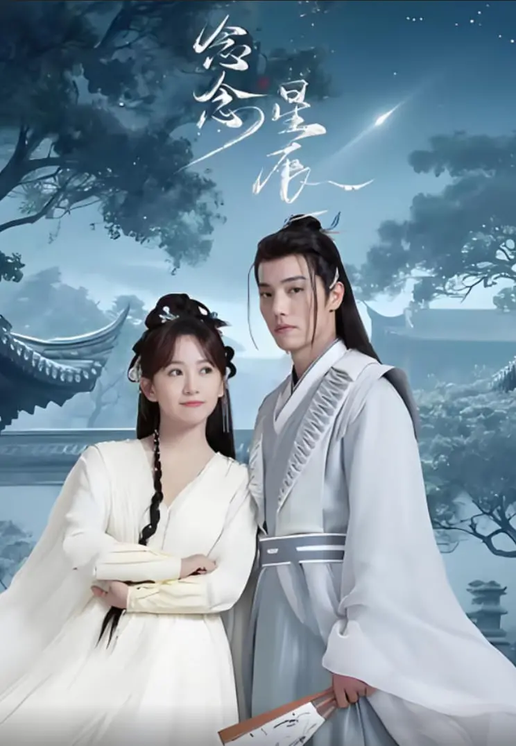 《念念星辰》影评：在星光下重拾遗失的友情，一场关于成长与告别的温情治愈之旅