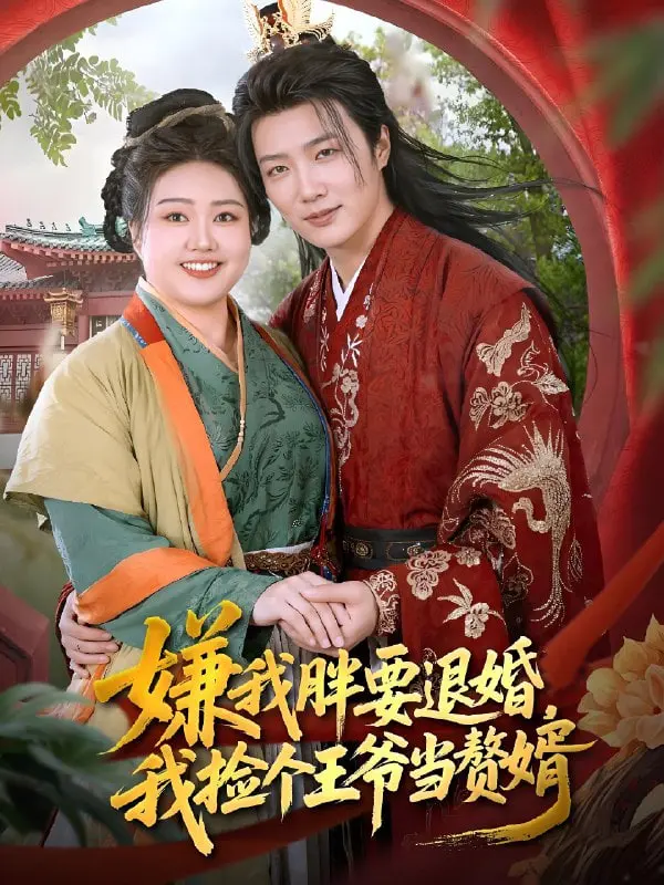 《嫌我胖要退婚，我捡个王爷当赘婿》：逆袭爽文？别被名字骗了，深度剖析真香剧情！