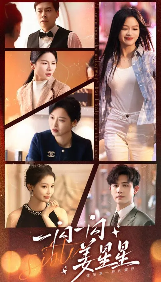 《一闪一闪姜星星》：不只是甜宠！深度剖析轻喜剧下的真实人生与成长