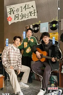 《我们仨2024》：不止是明星带娃！爆笑又治愈的家庭观察真人秀，唤醒你对家的渴望！