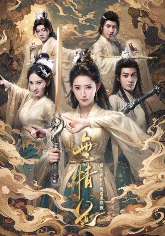 《改修无情道后师兄们哭着求原谅》：修仙界的“变形记”！当“无情道”遇上“七情六欲”，这波操作真的秀！