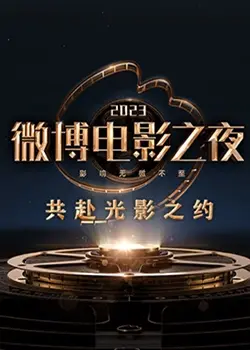 《2023微博电影之夜》：星光璀璨，洞见华语电影新格局与未来趋势！