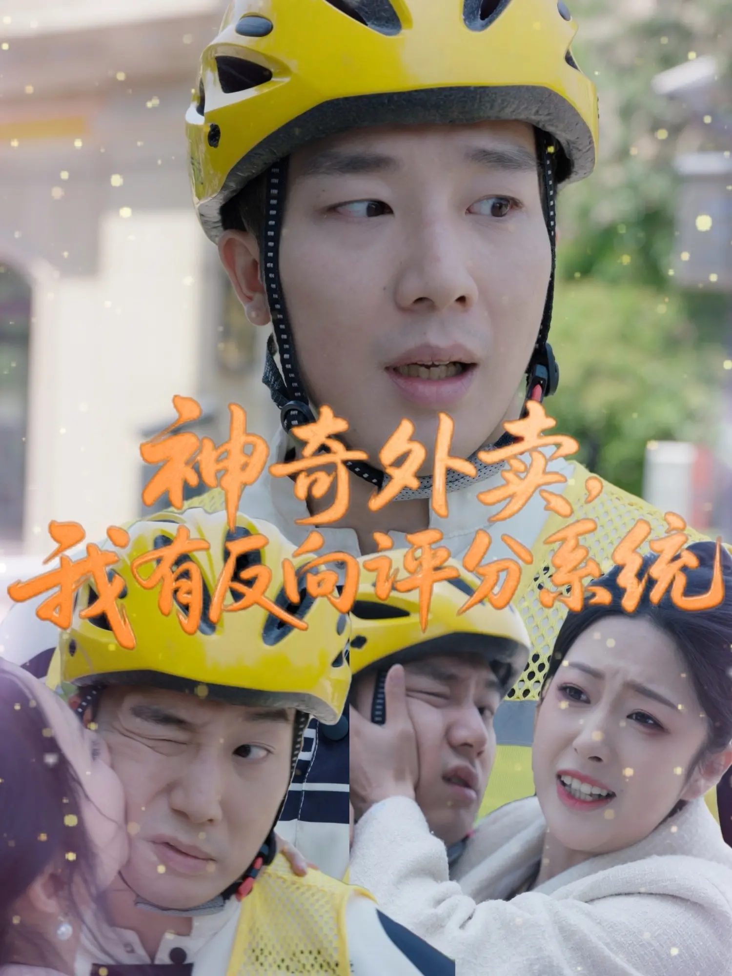 《神奇外卖，我有反向评分系统》：反套路喜剧，笑出腹肌！打破规则，人生处处是惊喜！