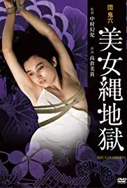 《团鬼六：美女绳地狱》：惊悚视觉盛宴，禁锢与解放的极致探索，挑战感官极限！