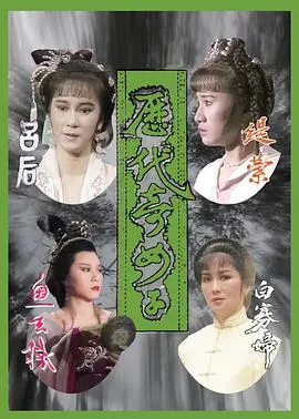 《历代奇女子粤语》：穿越古今的女性史诗，她们的故事，从未被遗忘！