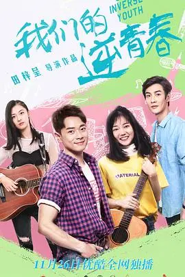 《我们的逆青春》：燃爆青春，热血逐梦！那些年我们一起追过的光辉岁月