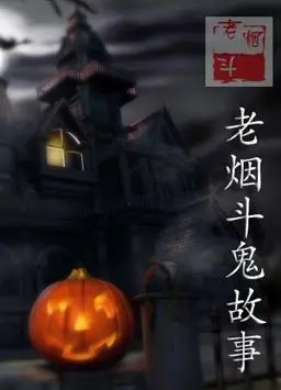 《老烟斗鬼故事》：鬼魂低语下的童年阴影与家族秘密，一场关于爱与救赎的惊悚之旅