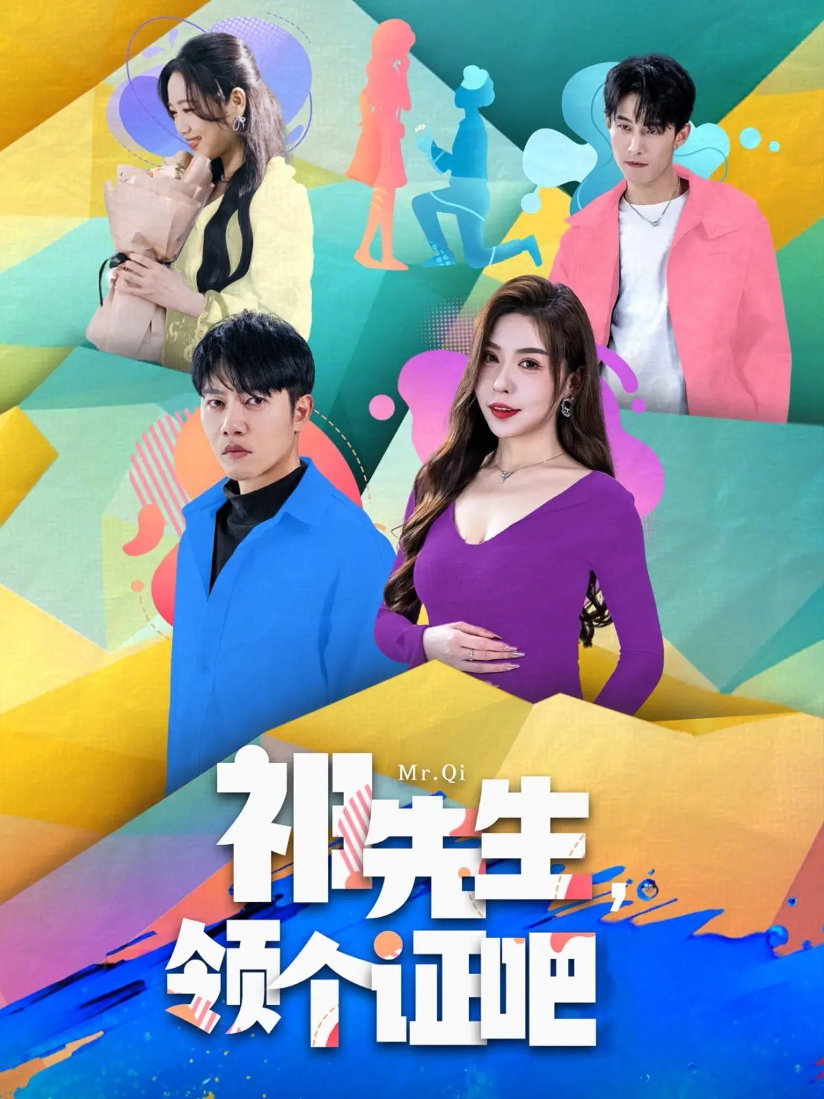 《祁先生领个证吧》：萌宠治愈系都市爱情，闪婚闪爱，笑料百出！