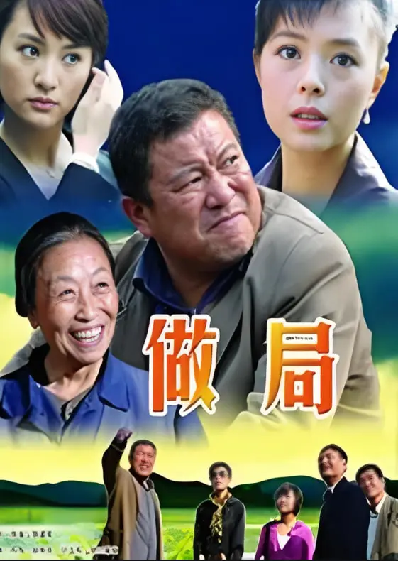 《做局》：一场关于人性、欲望与真相的极致博弈，你看穿了多少层骗局？