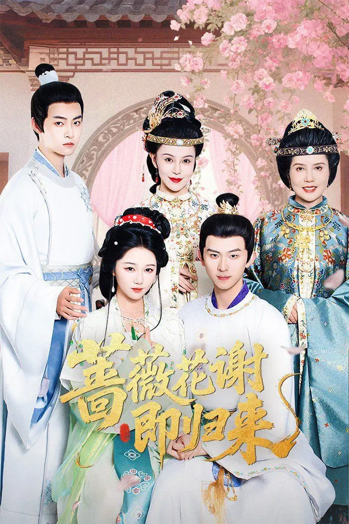 《蔷薇花谢即归来》：一场横跨生死的禁忌爱恋，看灵魂如何跨越界限，谱写生死契约