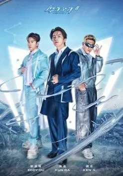 《原子少年 第二季》：青春热血再燃！唱跳梦想与职场蜕变，开启全新人生篇章