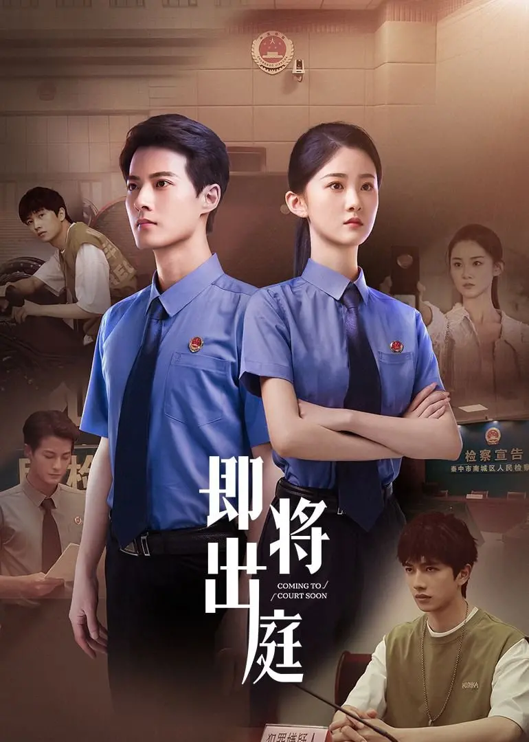 《即将出庭》：法庭之外的道德困境与人性的挣扎，一次关于正义与救赎的深刻拷问