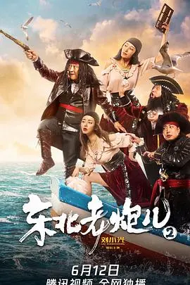 热血东北江湖续章：东北老炮儿2的兄弟情义与传奇故事