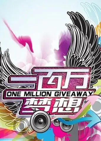 《一百万梦想》：普通人的逆袭史诗，看小人物如何点燃心中炽热的火花！