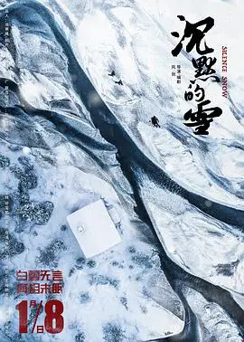 《沉默的雪》：科幻悬疑的冰封之下，人性博弈的致命寒潮