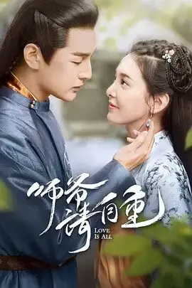 《师爷请自重》：穿越古今的智慧火花，看呆萌师爷如何智斗权臣，笑料百出的反差萌