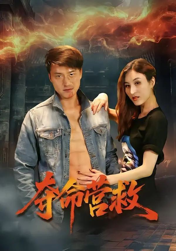 《夺命营救》：生死时速的极限挑战，人性在绝境中的闪光与挣扎