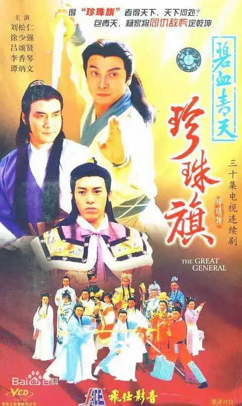 《碧血青天珍珠旗》：一段关于复仇与救赎的史诗，揭示乱世中人性的光辉与阴暗