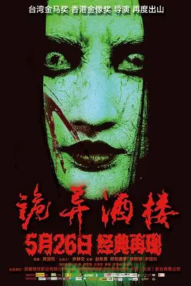 《诡异酒楼》：国产恐怖新标杆！悬疑反转，惊悚体验，挑战你的胆量极限！