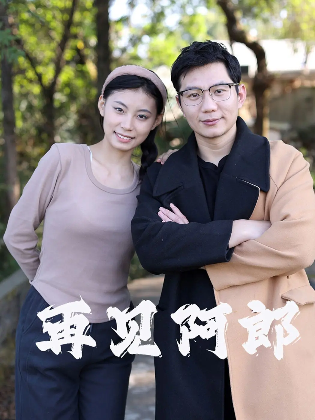 《再见阿郎》：一部关于成长、救赎与命运的台湾新电影浪潮杰作，李康生演技炸裂！