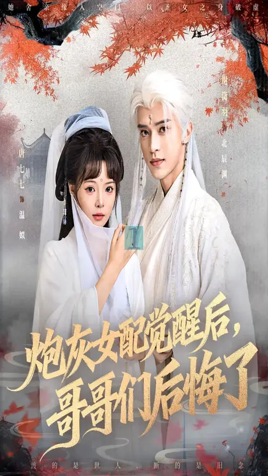 《炮灰女配觉醒后哥哥们后悔了》：当万人迷女主觉醒，昔日哥哥们追悔莫及的逆袭人生！